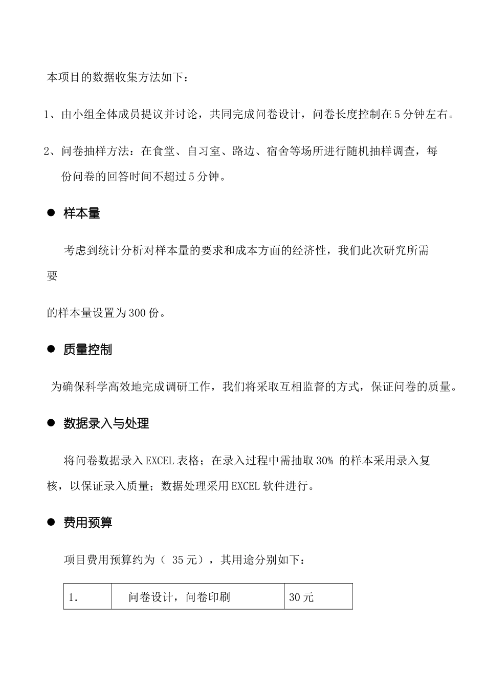 对于大学生休闲娱乐消费习惯的调研_第3页