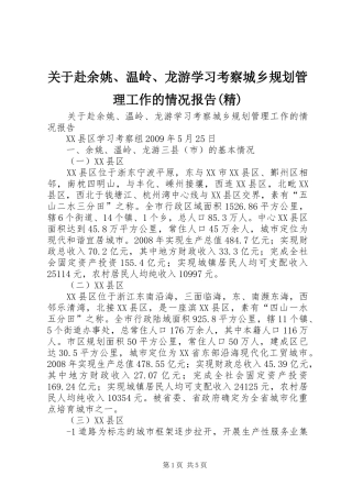 关于赴余姚、温岭、龙游学习考察城乡规划管理工作的情况报告(精)
