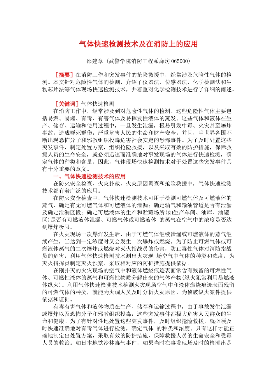 气体快速检测技术及在消防上的应用_第1页