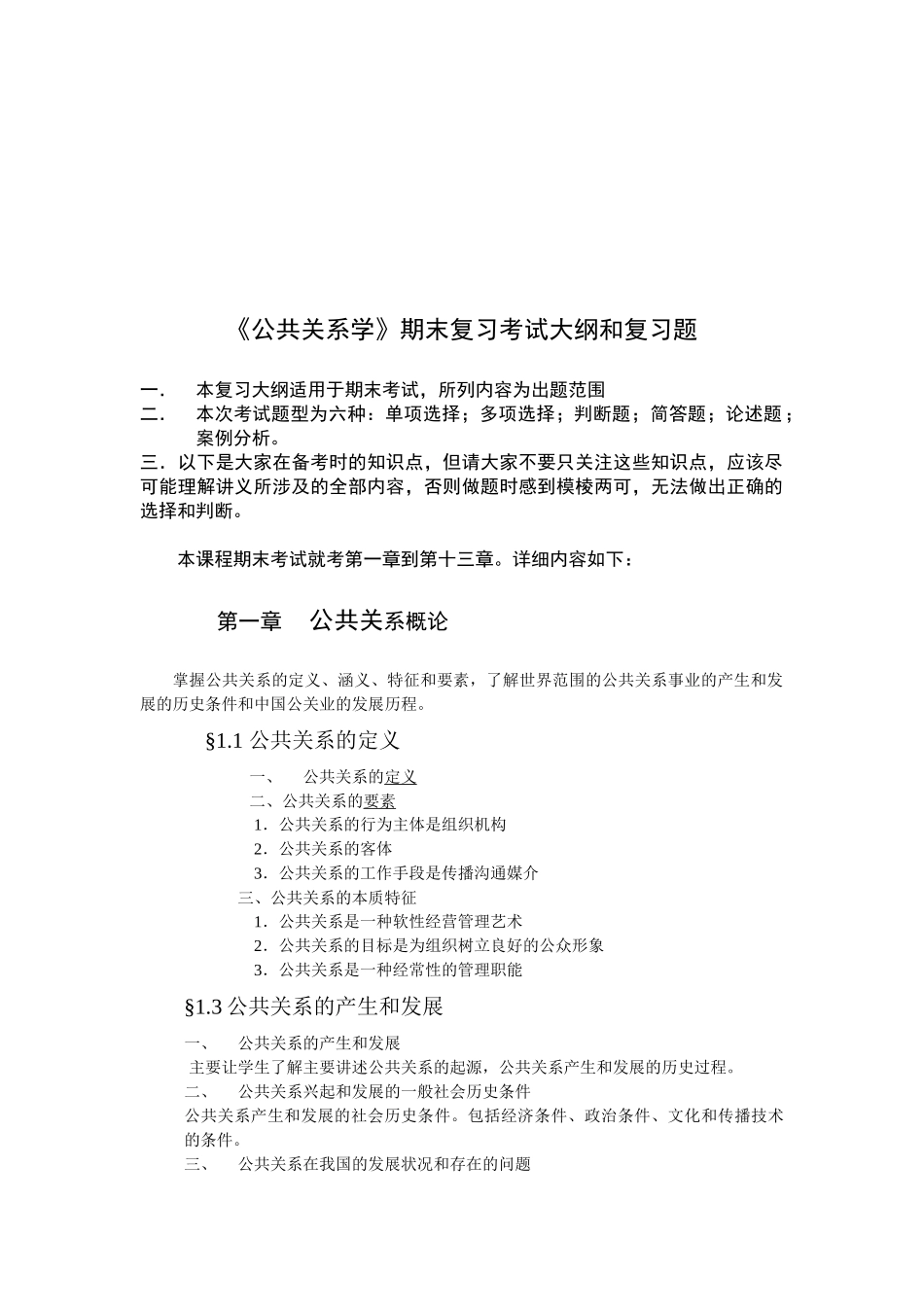 公共关系学期末复习资料_第1页