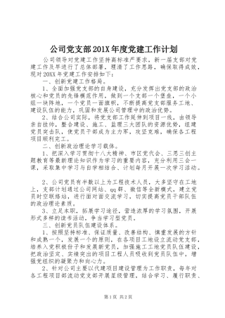 公司党支部201X年度党建工作计划