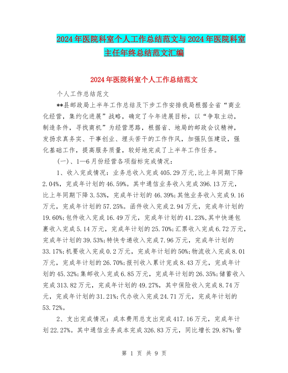 2024年医院科室个人工作总结范文与2024年医院科室主任年终总结范文汇编_第1页