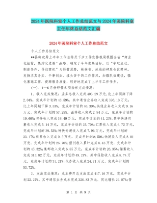 2024年医院科室个人工作总结范文与2024年医院科室主任年终总结范文汇编
