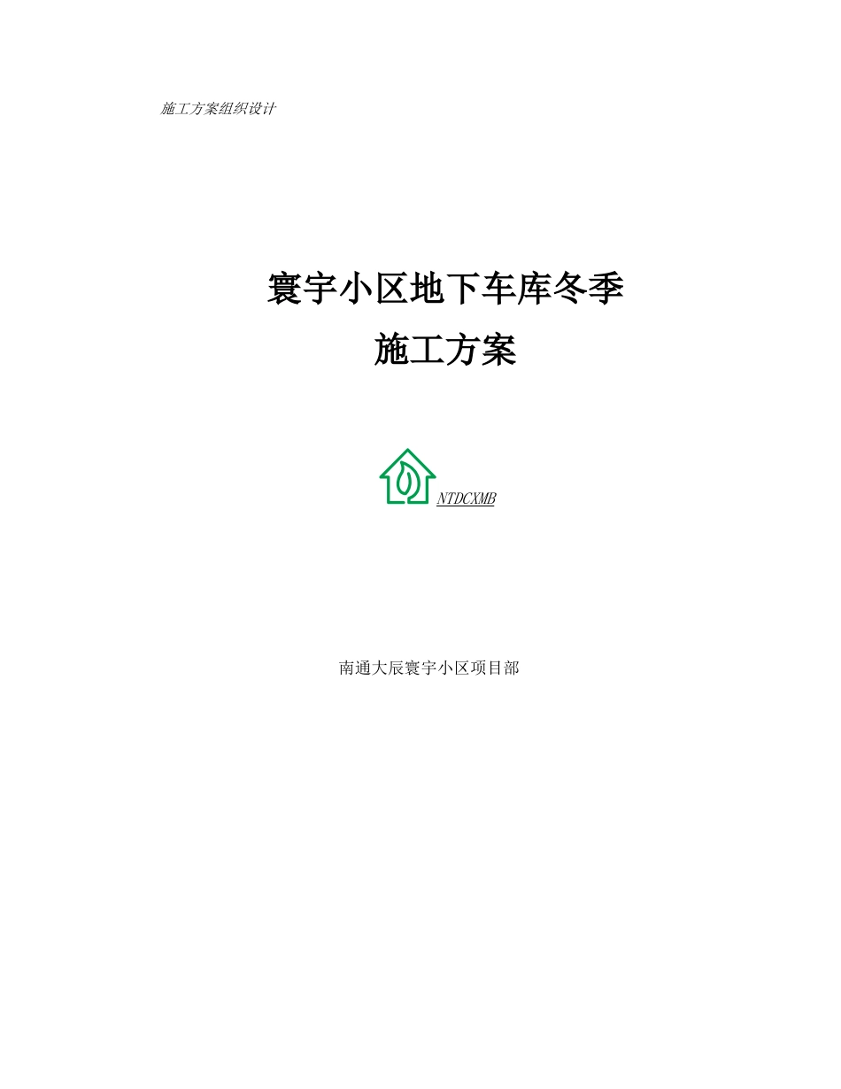 大体积混凝土冬季施工方案_第1页