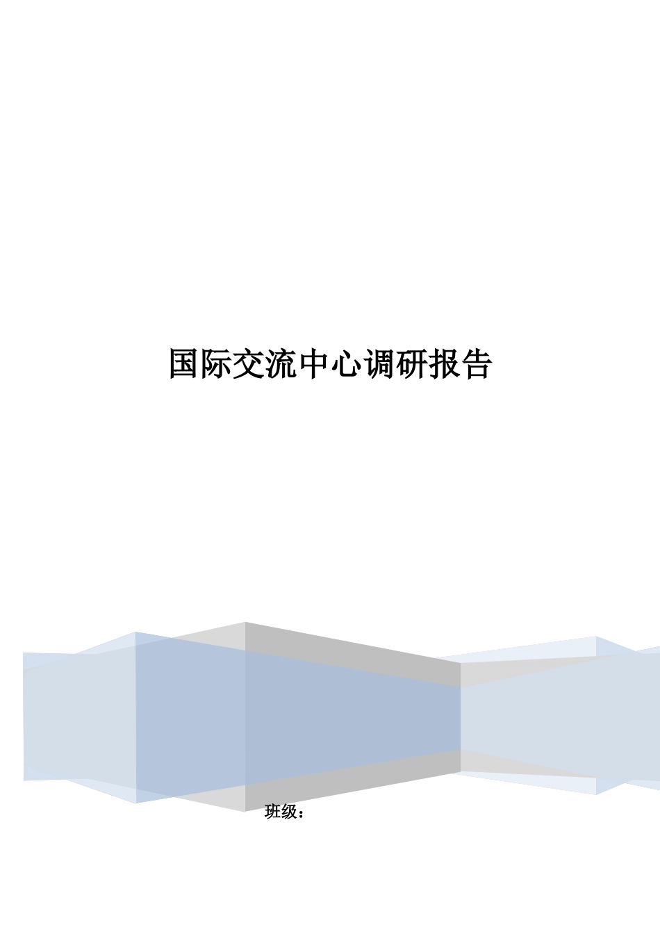 关于国际交流中心的调研报告_第1页