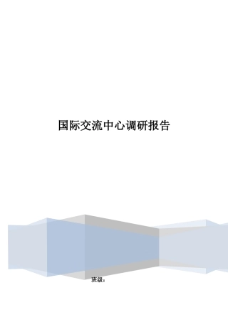 关于国际交流中心的调研报告