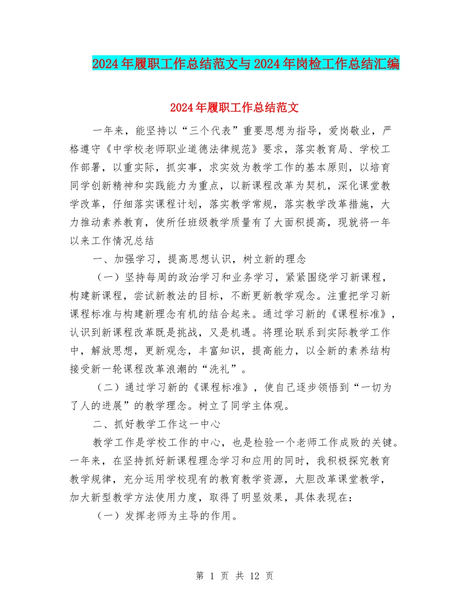 2024年履职工作总结范文与2024年岗检工作总结汇编_第1页