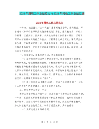 2024年履职工作总结范文与2024年岗检工作总结汇编