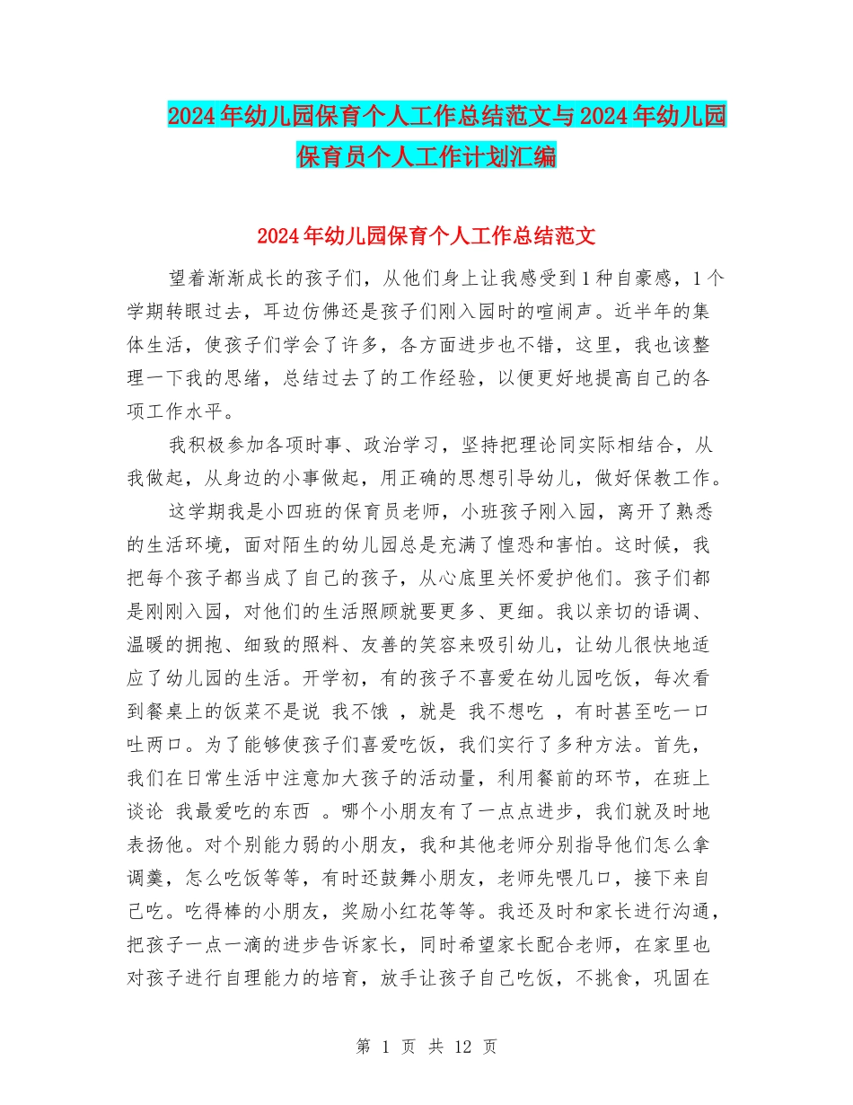 2024年幼儿园保育个人工作总结范文与2024年幼儿园保育员个人工作计划汇编_第1页