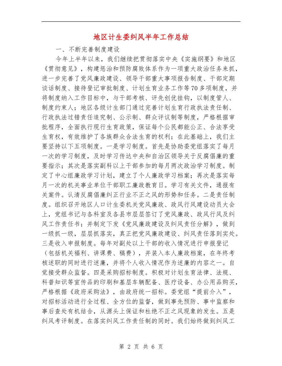 地区计生委纠风半年工作总结_第2页