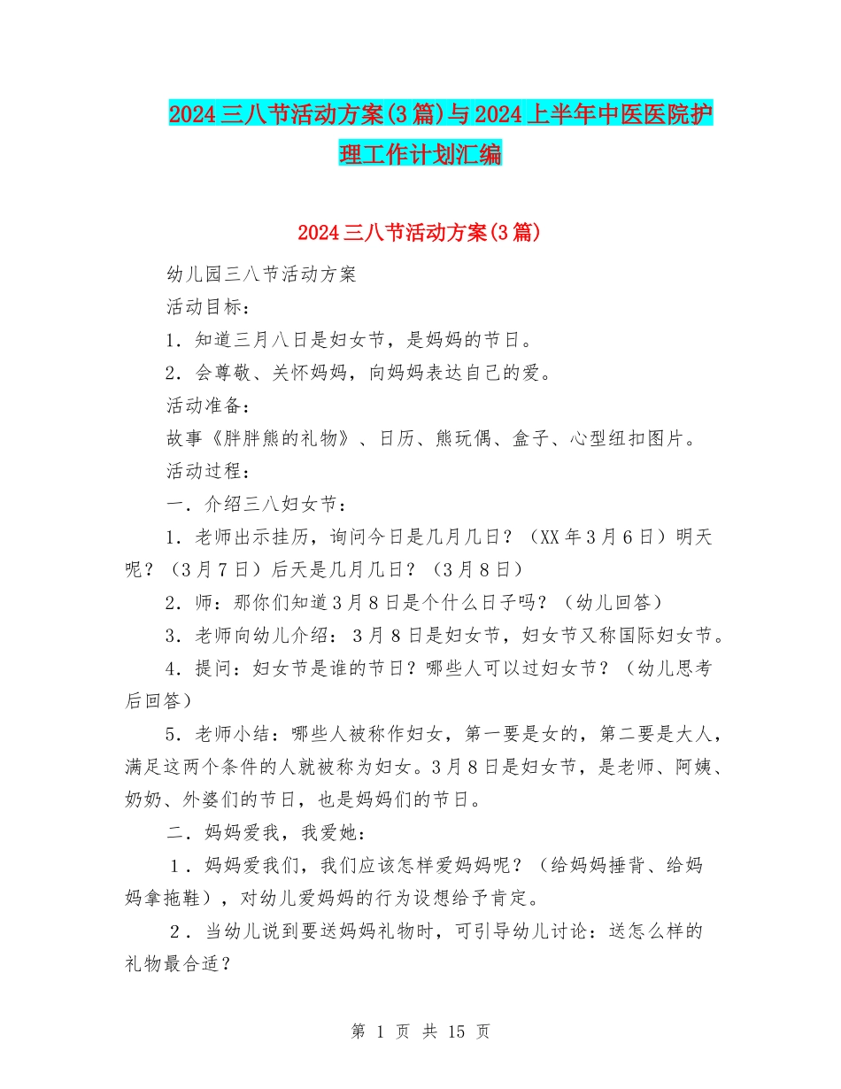 2024三八节活动方案与2024上半年中医医院护理工作计划汇编_第1页