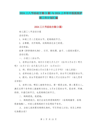 2024三八节活动方案与2024上半年中医医院护理工作计划汇编
