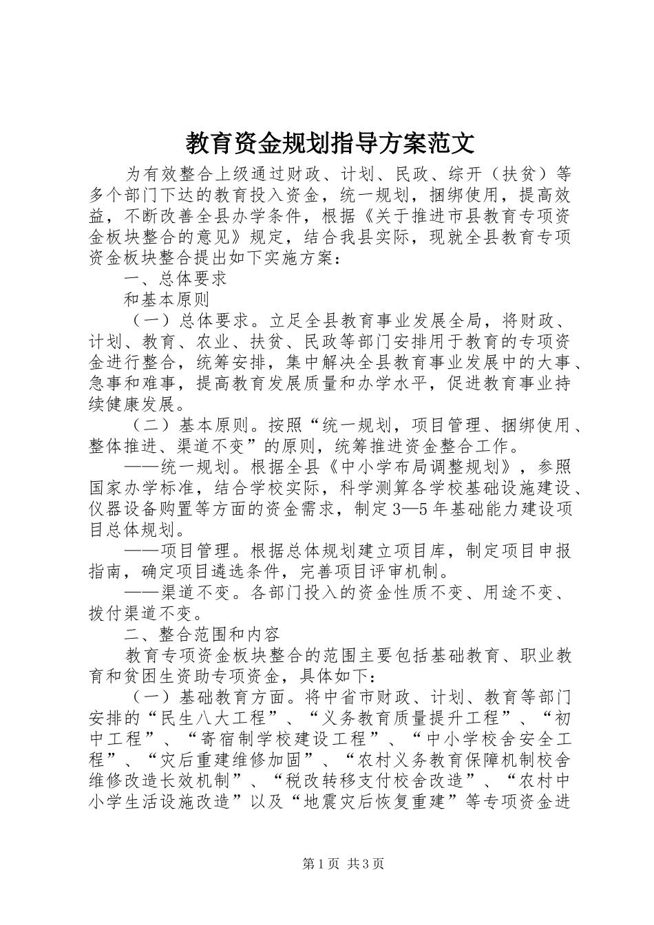 教育资金规划指导方案范文_第1页