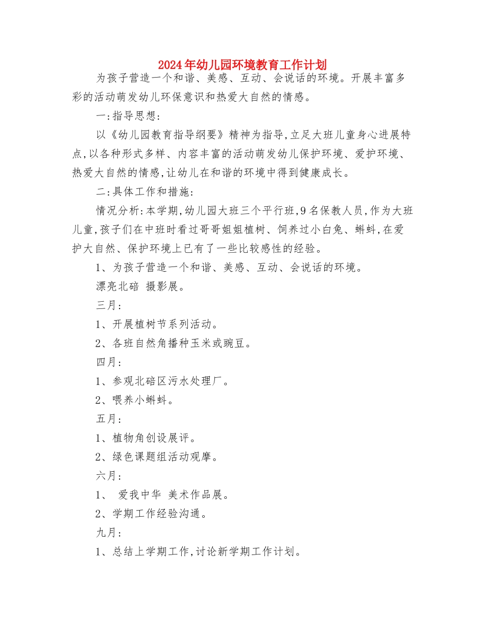 2024年幼儿园环境创设年终工作总结与2024年幼儿园环境教育工作计划汇编_第3页