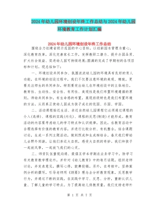 2024年幼儿园环境创设年终工作总结与2024年幼儿园环境教育工作计划汇编