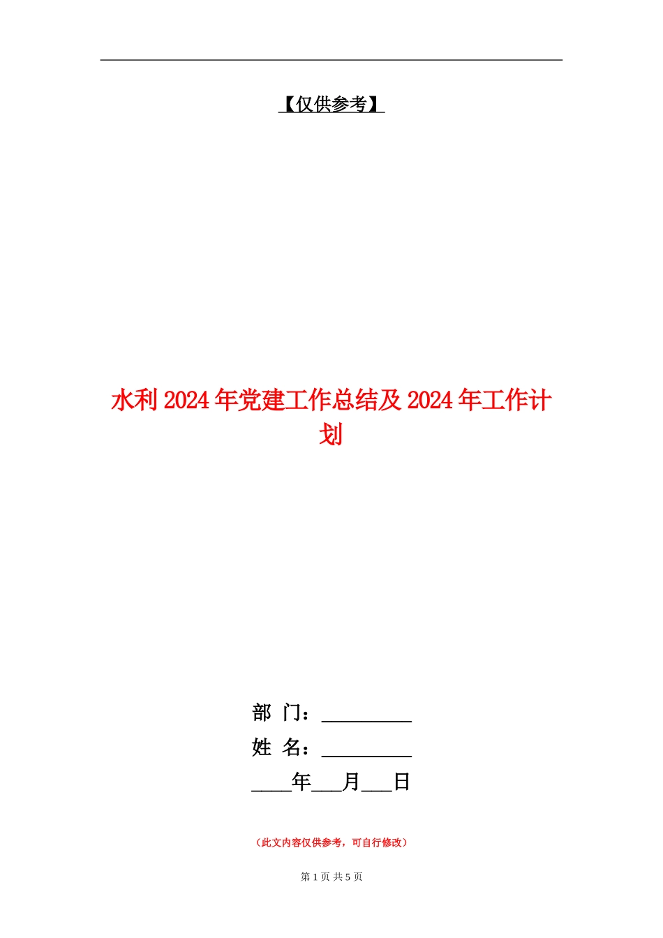 水利2024年党建工作总结及2024年工作计划_第1页