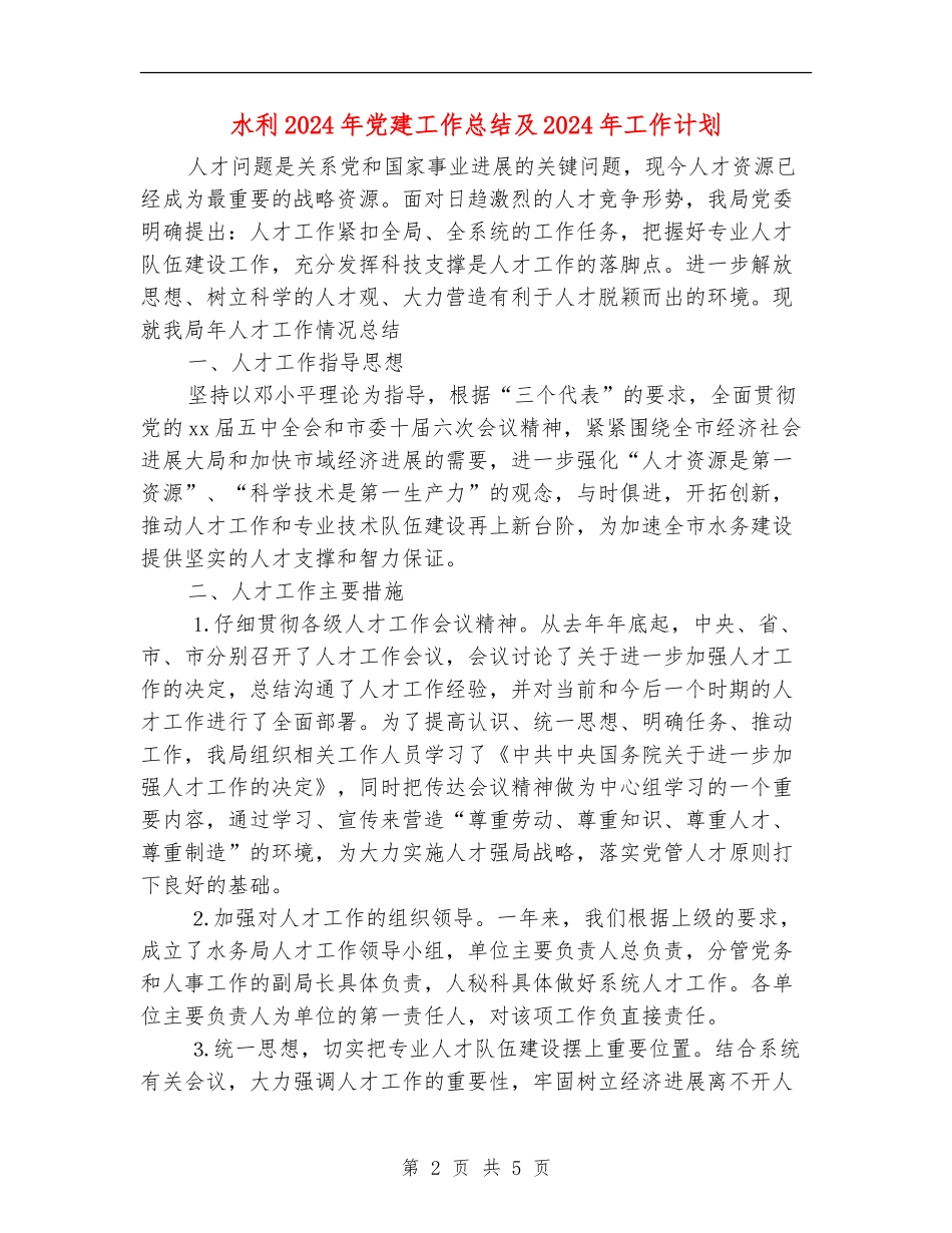 水利2024年党建工作总结及2024年工作计划_第2页
