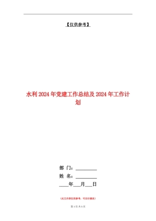 水利2024年党建工作总结及2024年工作计划