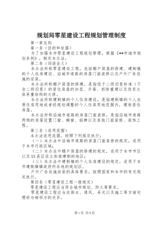 规划局零星建设工程规划管理制度