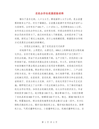 农机合作社发展经验材料