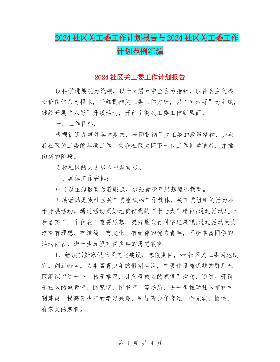 2024社区关工委工作计划报告与2024社区关工委工作计划范例汇编_第1页