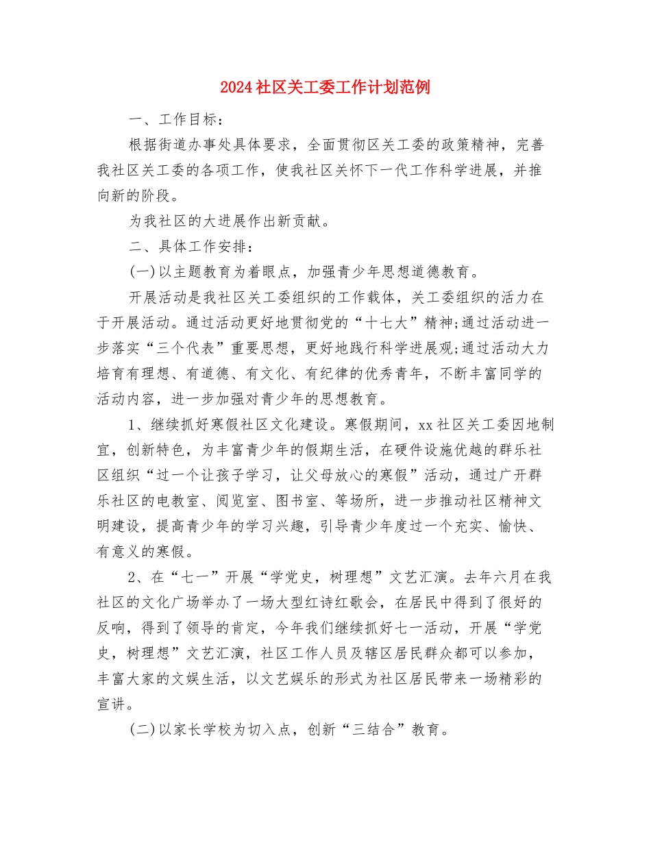2024社区关工委工作计划报告与2024社区关工委工作计划范例汇编_第3页