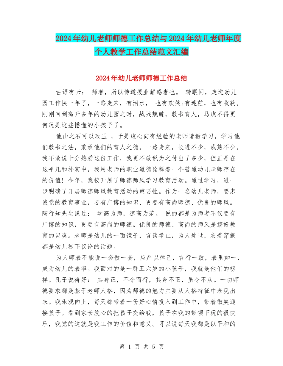 2024年幼儿教师师德工作总结与2024年幼儿教师年度个人教学工作总结范文汇编_第1页