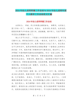 2024年幼儿教师师德工作总结与2024年幼儿教师年度个人教学工作总结范文汇编