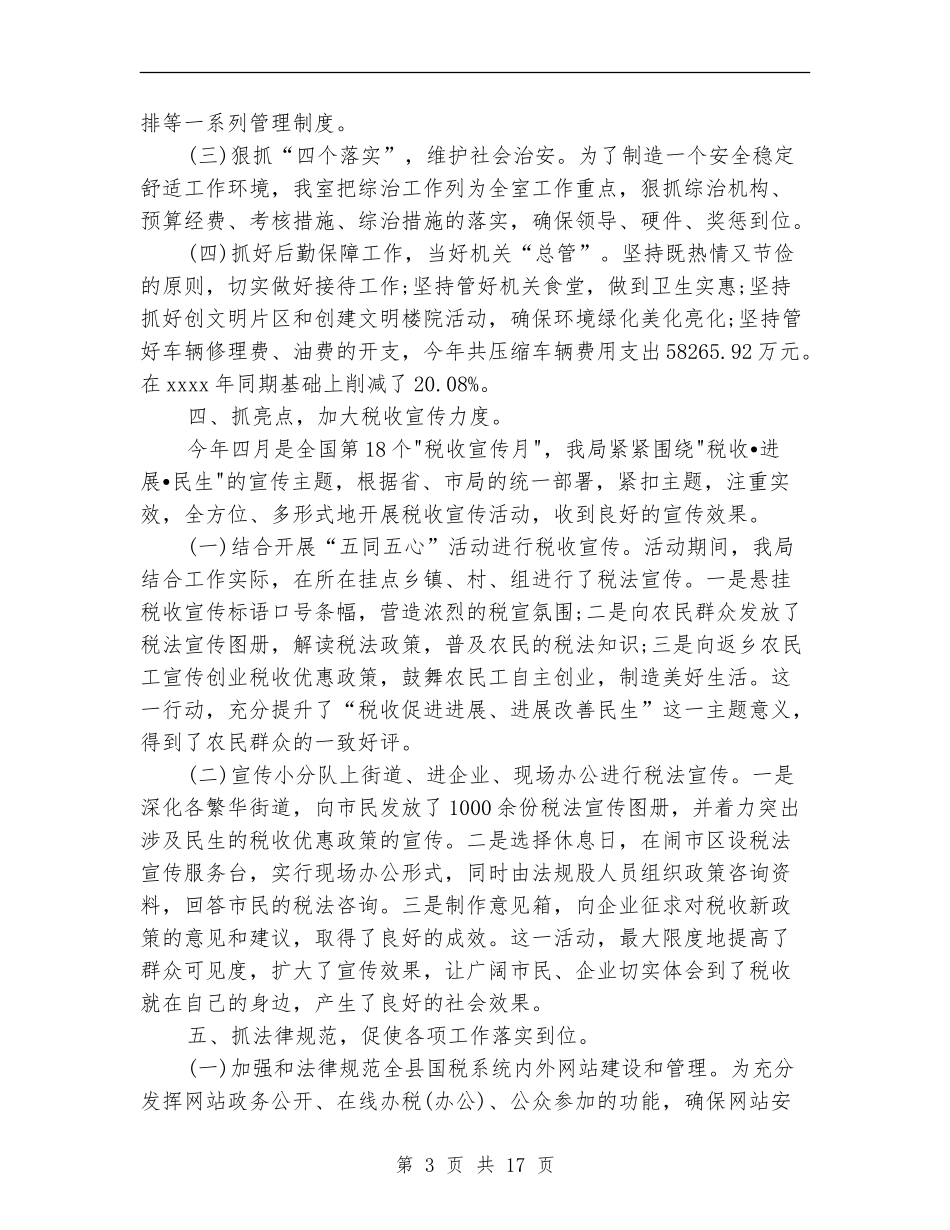 2024年国税工作总结范文4篇_第3页
