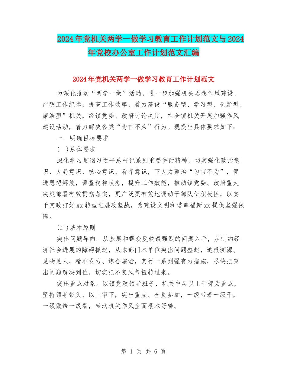 2024年党机关两学一做学习教育工作计划范文与2024年党校办公室工作计划范文汇编_第1页