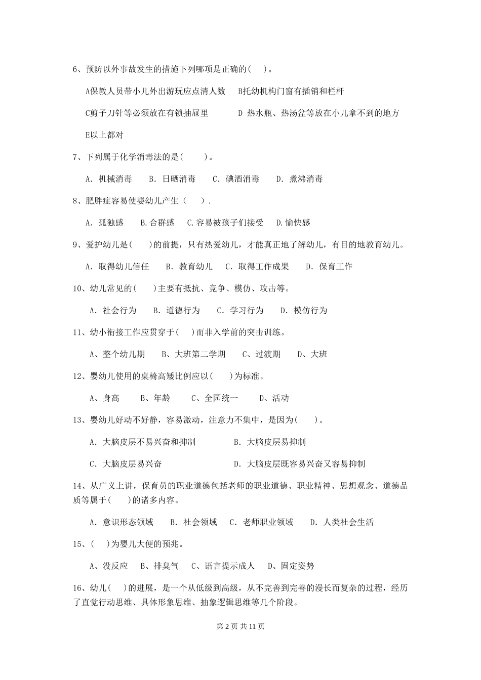 2024版幼儿园保育员三级职业技能考试试题-_第2页