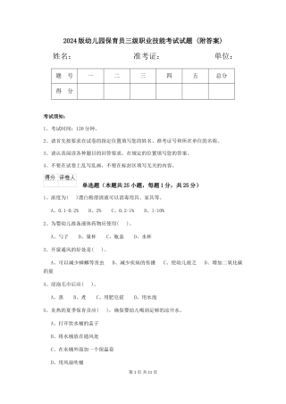 2024版幼儿园保育员三级职业技能考试试题-