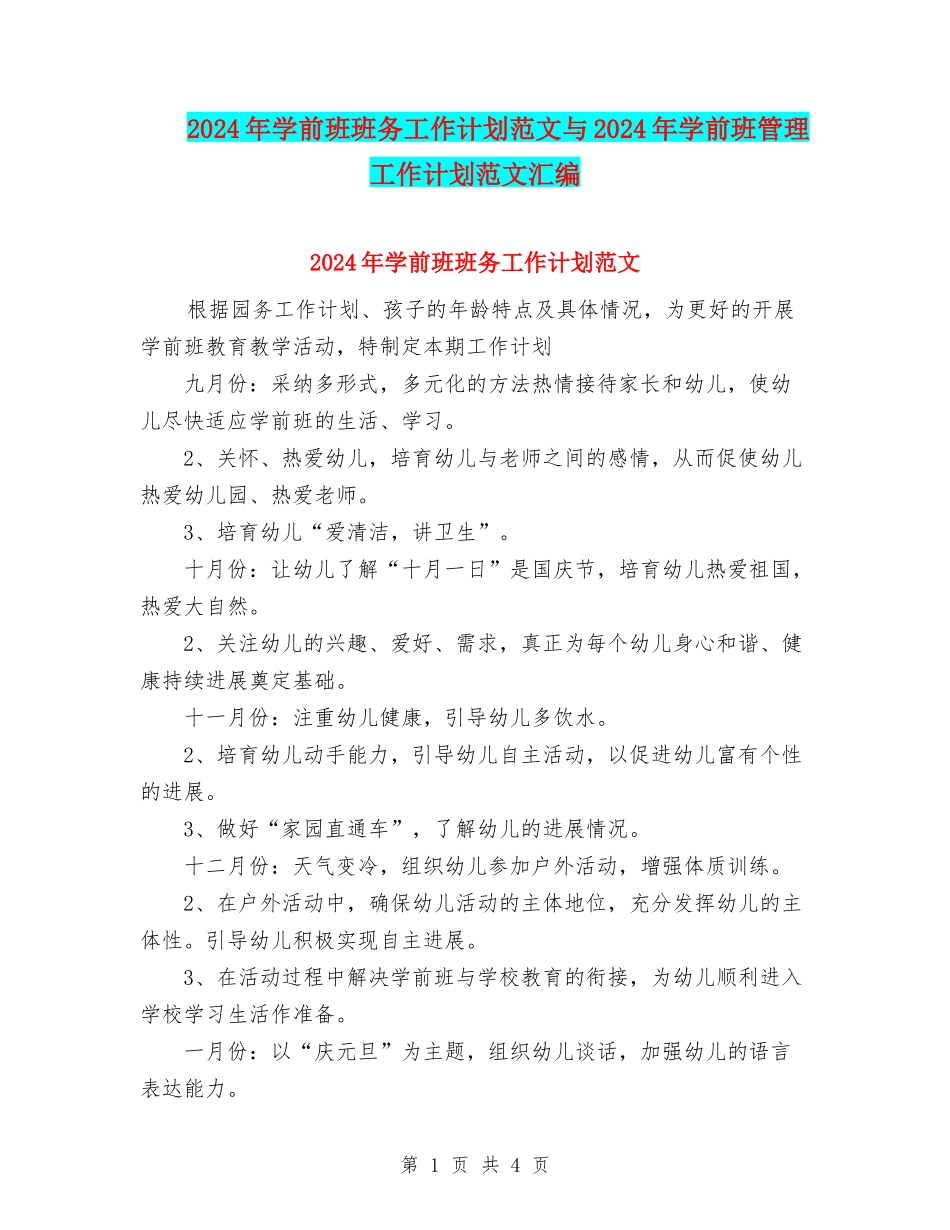2024年学前班班务工作计划范文与2024年学前班管理工作计划范文汇编_第1页
