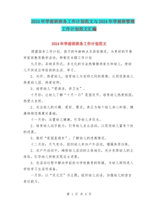 2024年学前班班务工作计划范文与2024年学前班管理工作计划范文汇编
