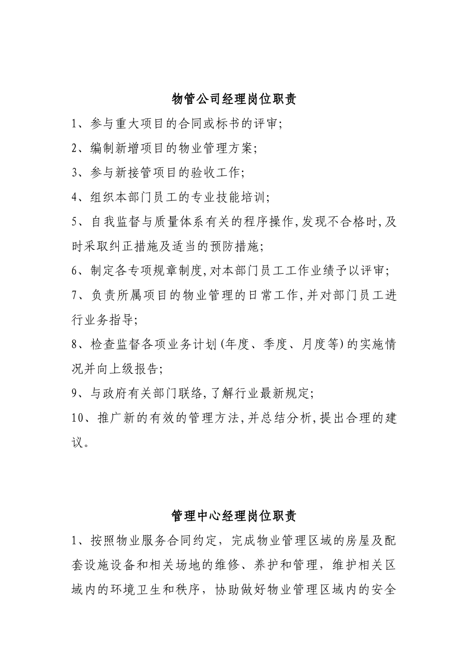物管公司经理岗位职责_第1页