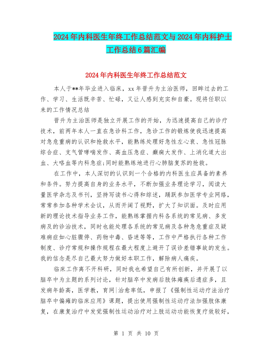2024年内科医生年终工作总结范文与2024年内科护士工作总结6篇汇编_第1页
