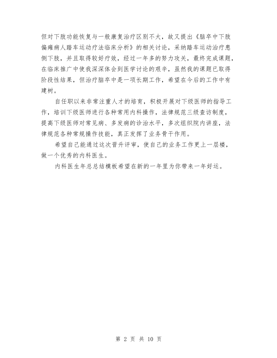 2024年内科医生年终工作总结范文与2024年内科护士工作总结6篇汇编_第2页