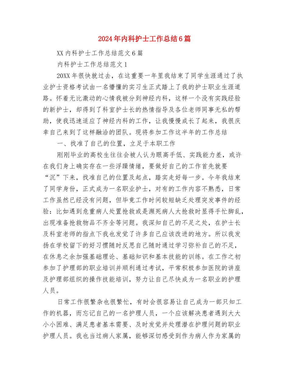 2024年内科医生年终工作总结范文与2024年内科护士工作总结6篇汇编_第3页