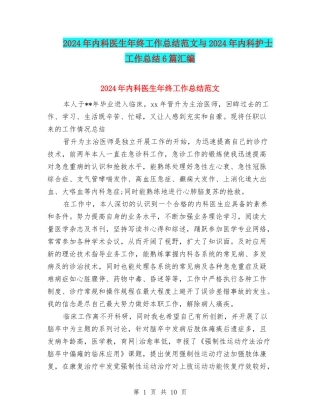 2024年内科医生年终工作总结范文与2024年内科护士工作总结6篇汇编