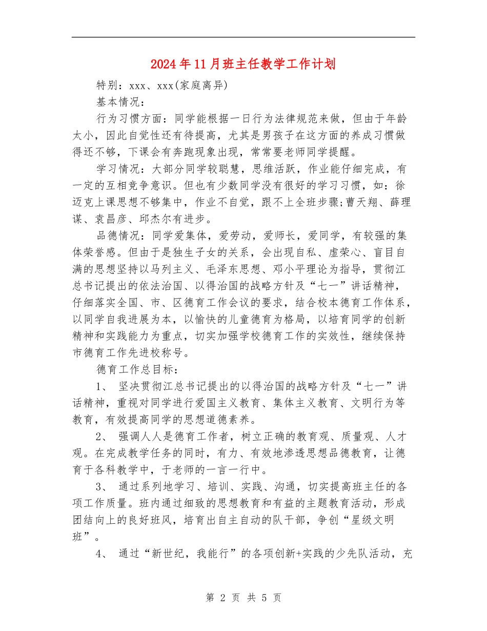 2024年11月班主任教学工作计划_第2页