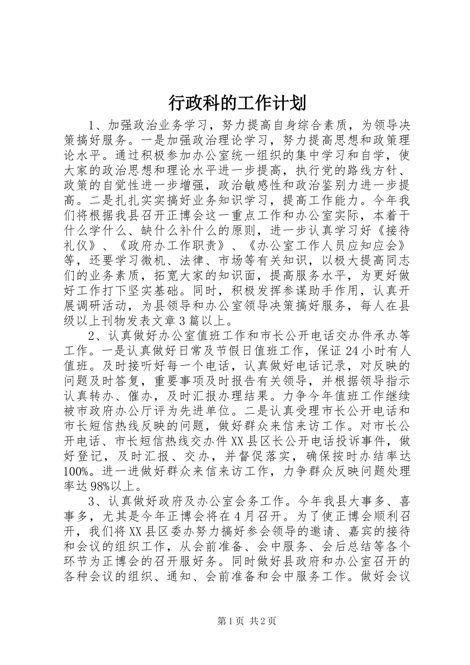 行政科的工作计划_第1页