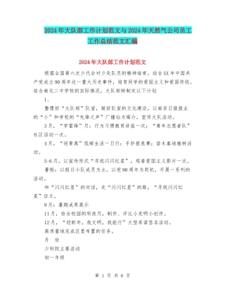 2024年大队部工作计划范文与2024年天然气公司员工工作总结范文汇编