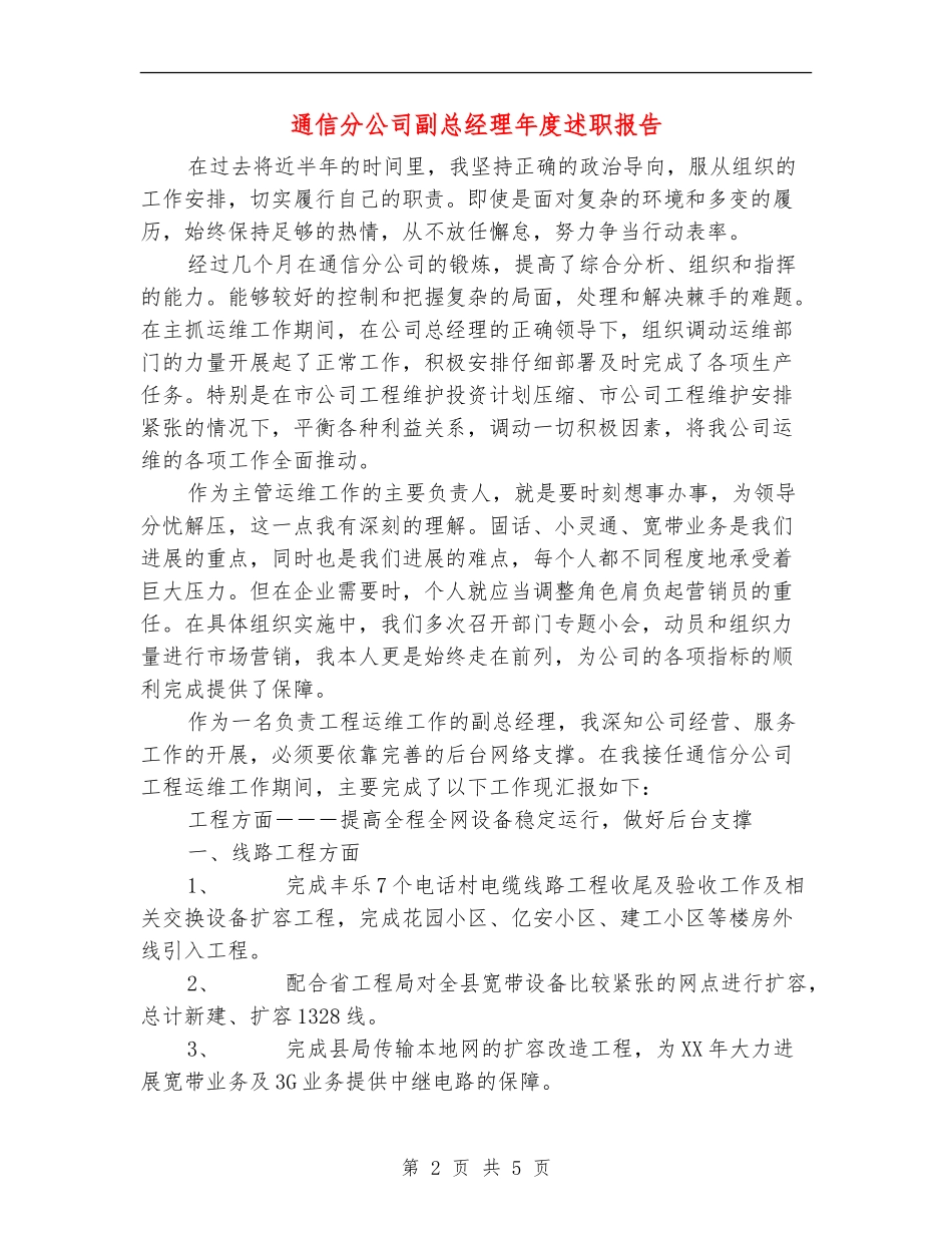 通信分公司副总经理年度述职报告_第2页