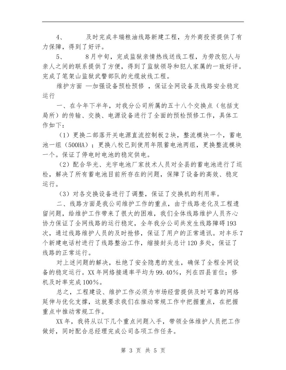 通信分公司副总经理年度述职报告_第3页