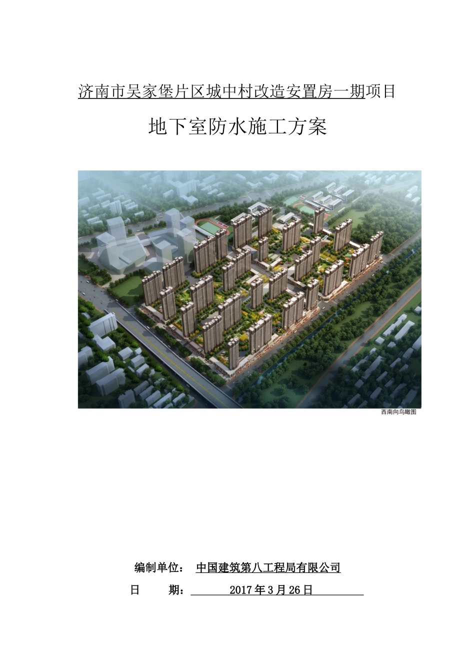 地下室防水施工方案终稿_第1页