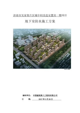 地下室防水施工方案终稿