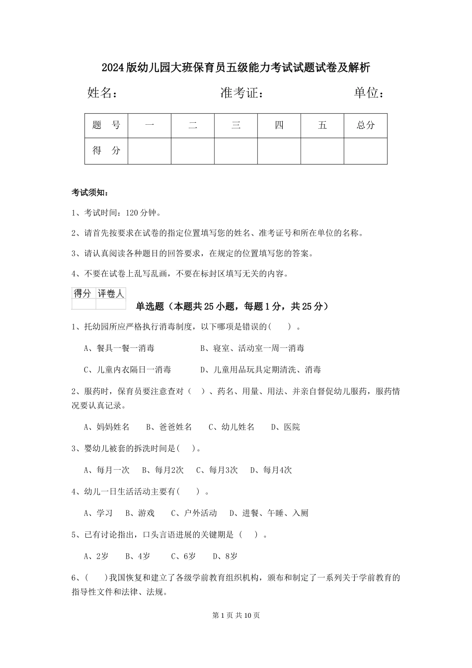 2024版幼儿园大班保育员五级能力考试试题试卷及解析_第1页