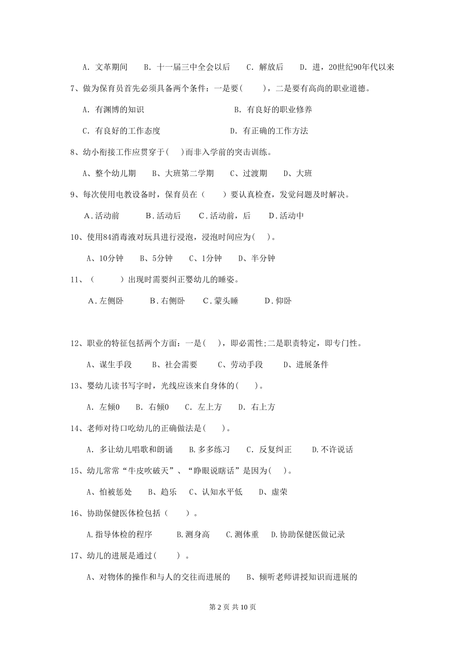 2024版幼儿园大班保育员五级能力考试试题试卷及解析_第2页