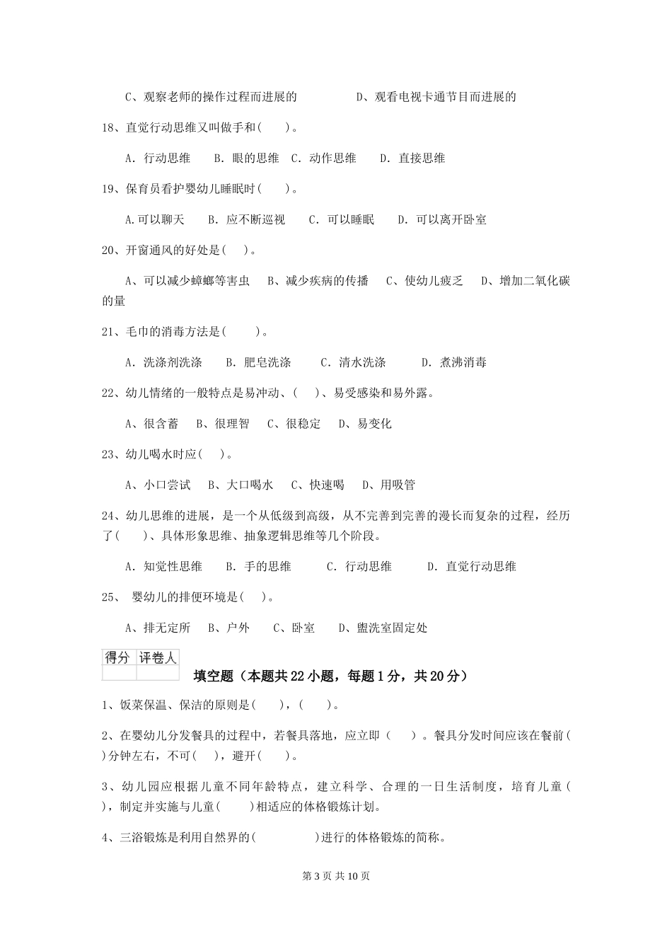 2024版幼儿园大班保育员五级能力考试试题试卷及解析_第3页