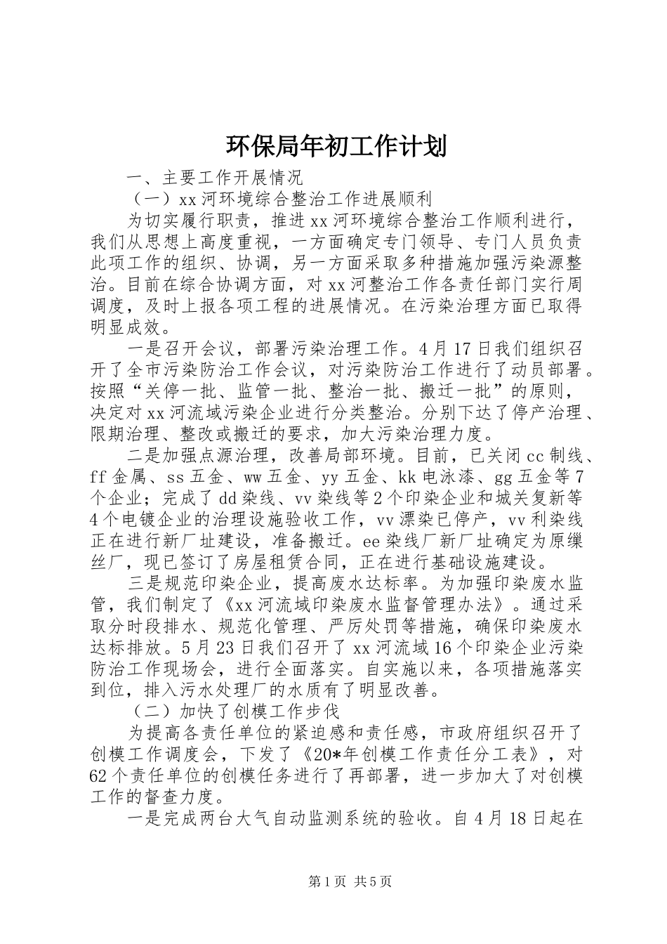 环保局年初工作计划_第1页